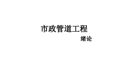 《市政管道工程施工》讲义开槽施工,不开槽施工,管廊施工PPT课件