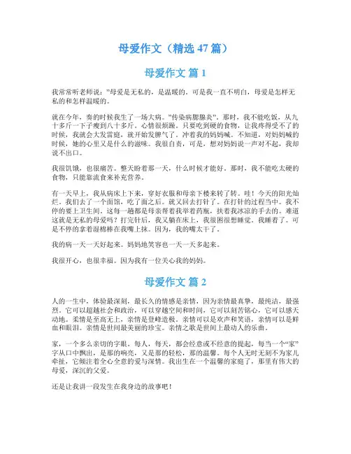母爱作文(精选47篇)