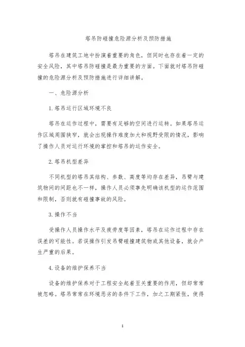 塔吊防碰撞危险源分析及预防措施