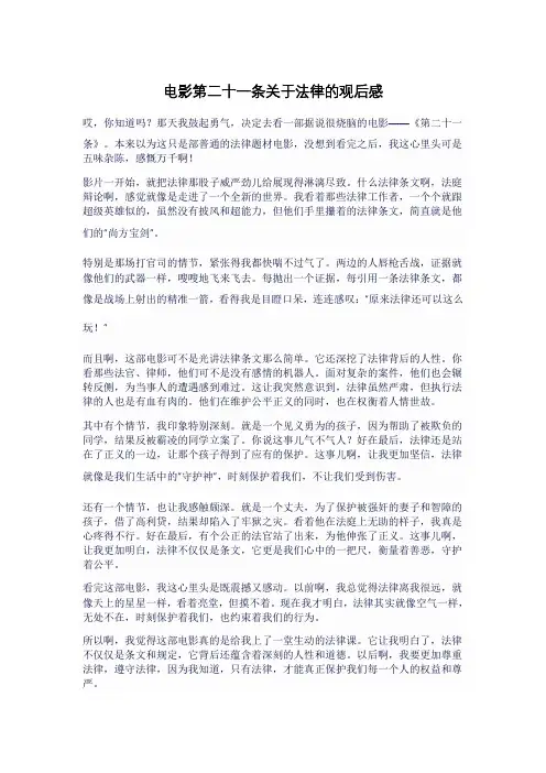 电影第二十一条关于法律的观后感