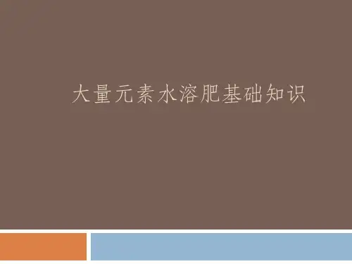 大量元素水溶肥基础知识
