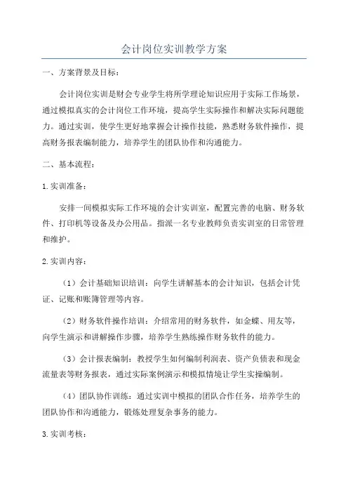 会计岗位实训教学方案