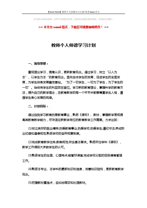 【2018-2019】教师个人师德学习计划-优秀word范文 (2页)