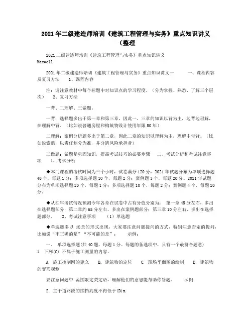 2021年二级建造师培训《建筑工程管理与实务》重点知识讲义(整理