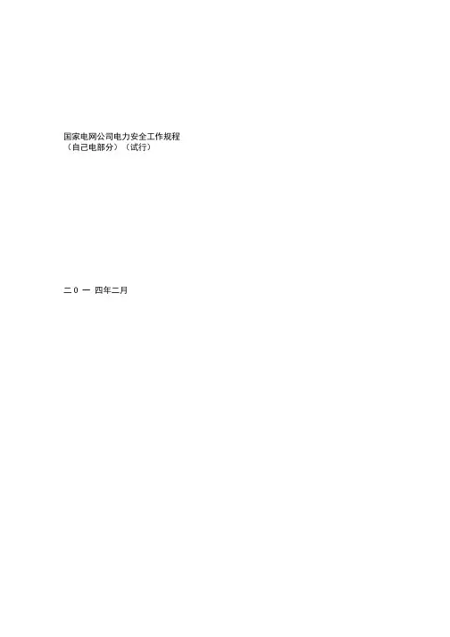 国家电网公司电力安全工作规程