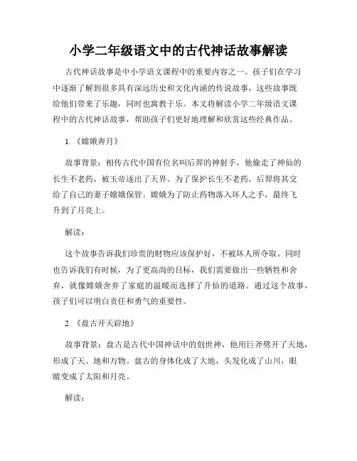 小学二年级语文中的古代神话故事解读