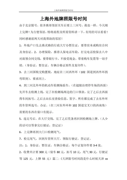 合同范文 上海外地牌照限号时间
