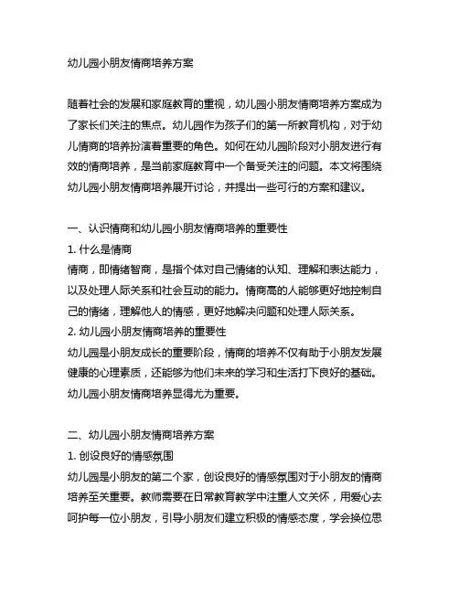幼儿园小朋友情商培养方案 幼儿园家庭教育