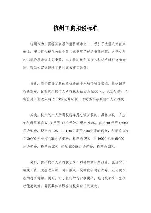 杭州工资扣税标准