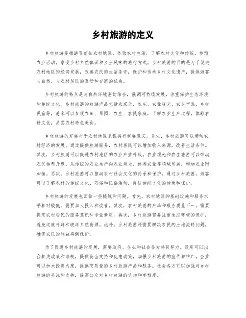 乡村旅游的定义