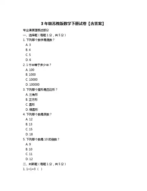 3年级苏教版数学下册试卷【含答案】