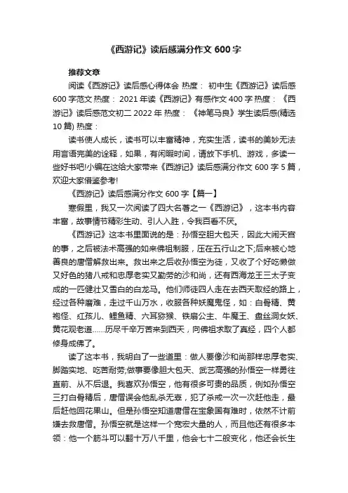 《西游记》读后感满分作文600字