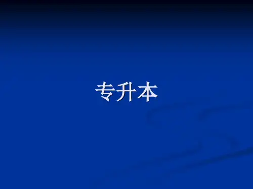 专升本课件