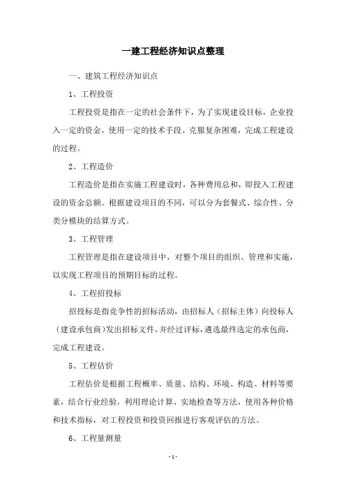 一建工程经济知识点整理