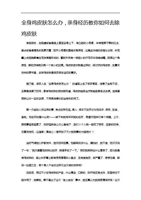 全身鸡皮肤怎么办,亲身经历教你如何去除鸡皮肤
