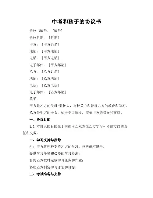 中考和孩子的协议书