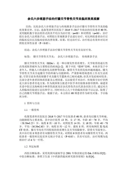 余氏六步理筋手法治疗膝关节骨性关节炎临床效果观察