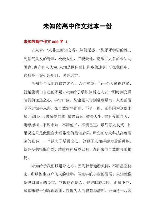未知的高中作文范本一份