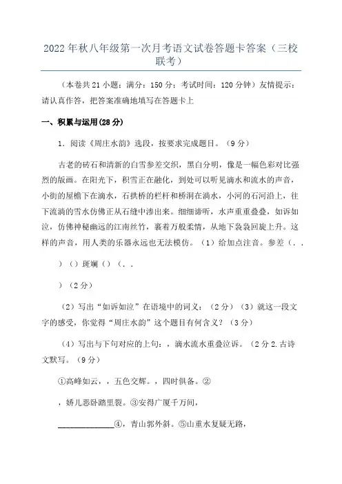 2022年秋八年级第一次月考语文试卷答题卡答案(三校联考)