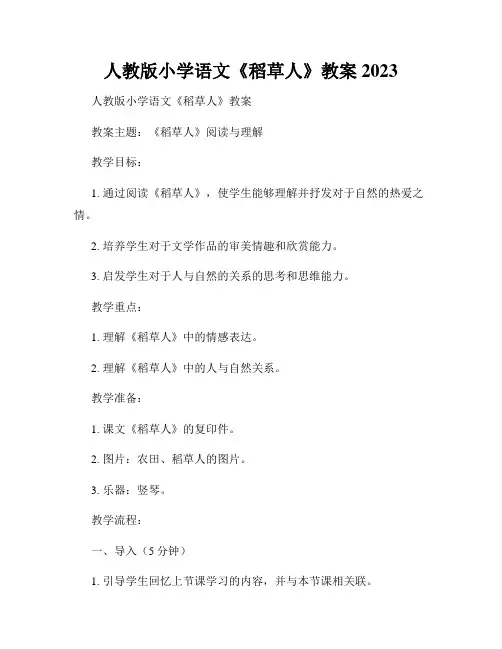 人教版小学语文《稻草人》教案2023