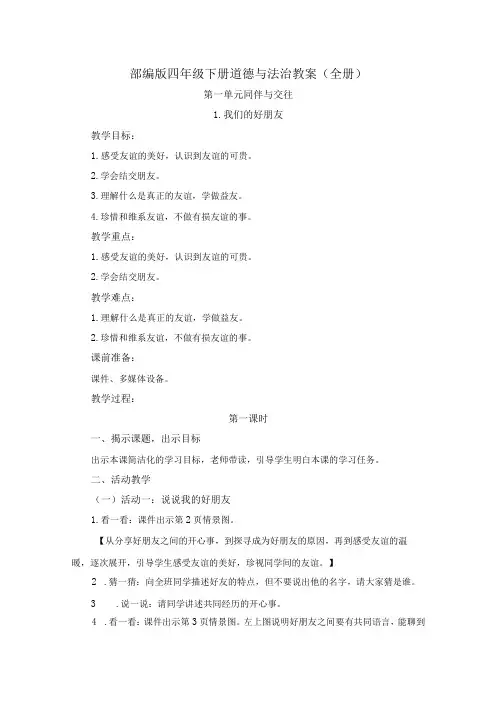 部编版四年级下册道德与法治教案(全册)