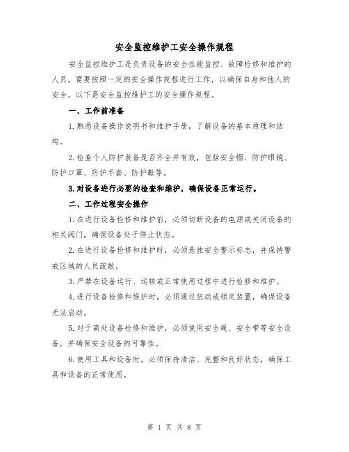 安全监控维护工安全操作规程（三篇）