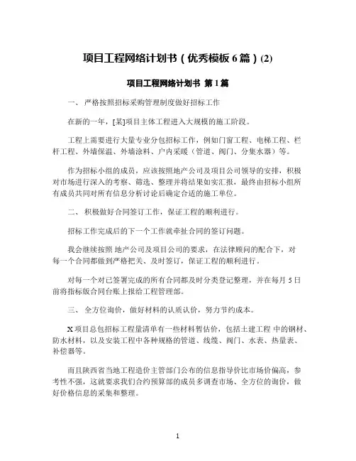 项目工程网络计划书(优秀模板6篇)(2)