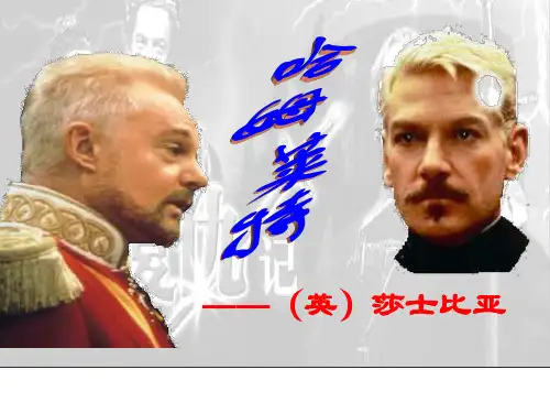 10哈姆莱特(节选)