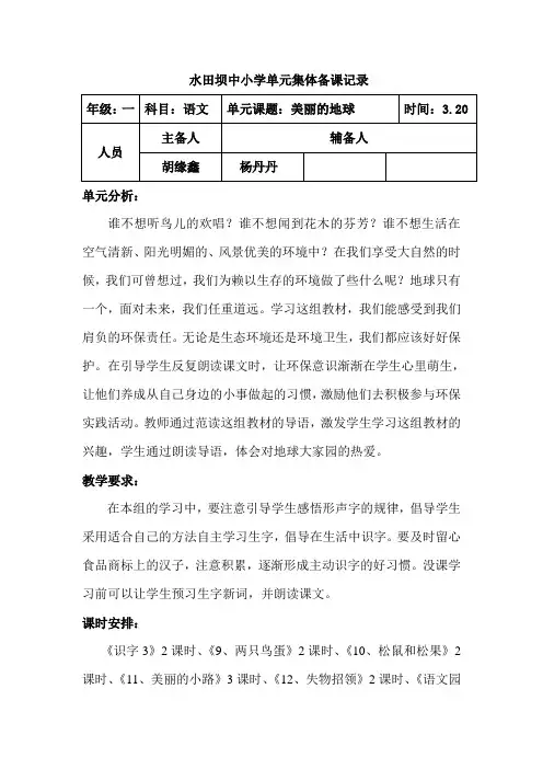 第三单元集体备课记录
