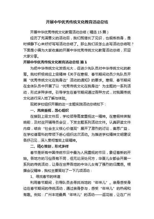 开展中华优秀传统文化教育活动总结（精选15篇）