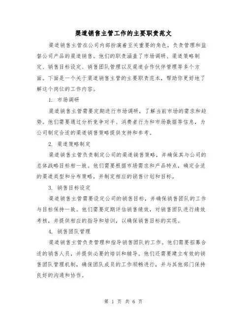 渠道销售主管工作的主要职责范文(3篇)