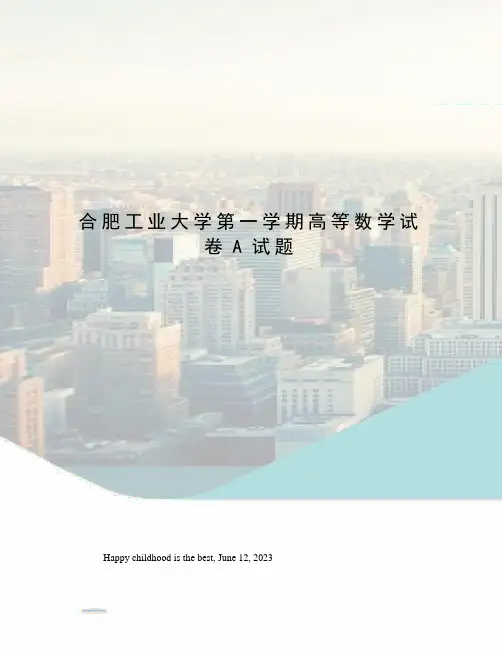 合肥工业大学第一学期高等数学试卷A试题