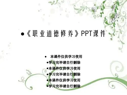 《职业道德修养》PPT课件