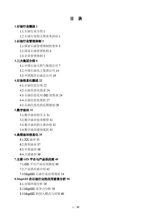 中国石油化工行业及中国三大石油化工集团介绍