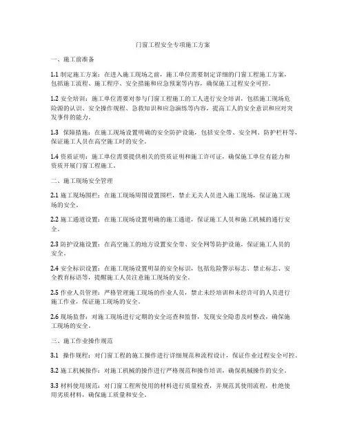 门窗工程安全专项施工方案