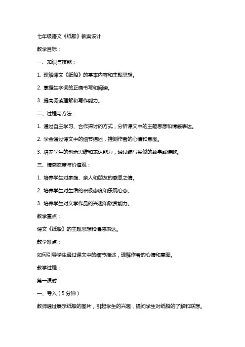 七年级语文纸船教案设计