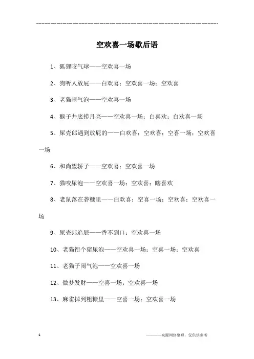 空欢喜一场歇后语