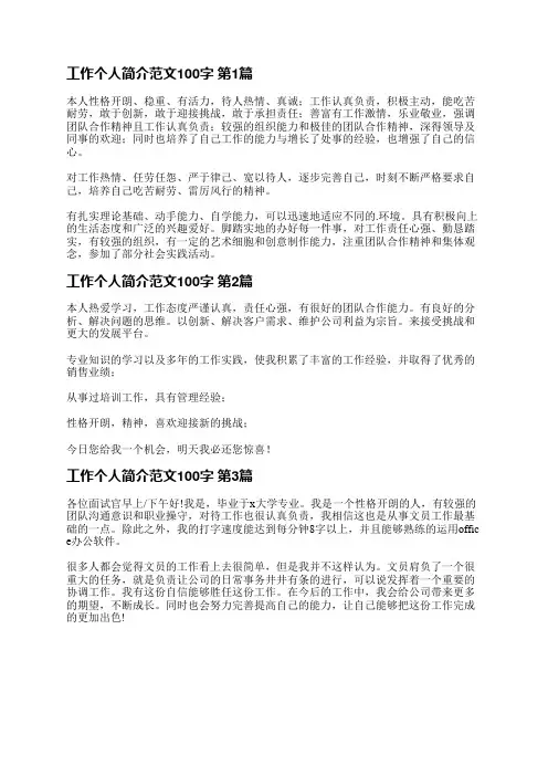 工作个人简介范文100字(优选3篇)