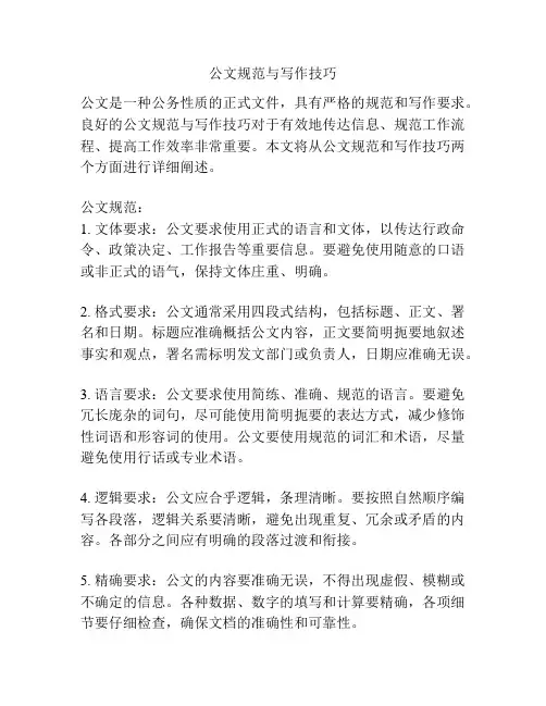 公文规范与写作技巧