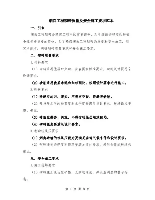 烟囱工程砌砖质量及安全施工要求范本