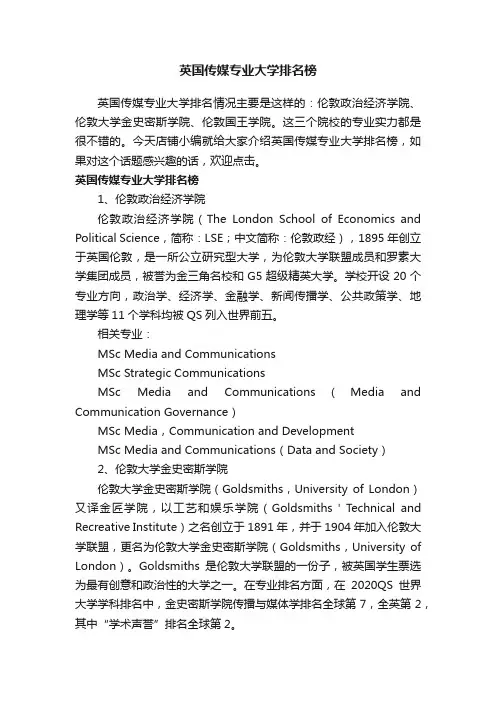 英国传媒专业大学排名榜