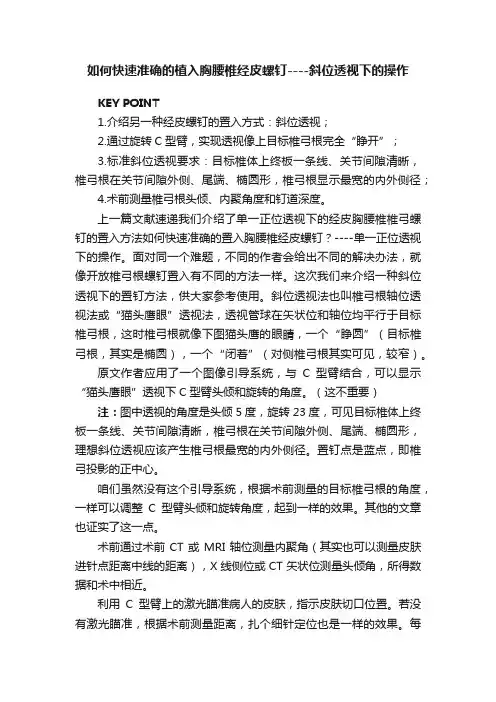 如何快速准确的植入胸腰椎经皮螺钉----斜位透视下的操作