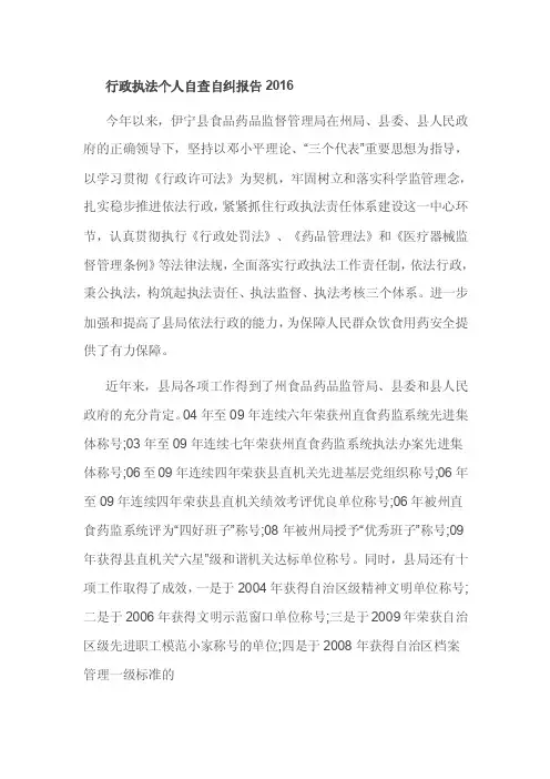 行政执法个人自查自纠报告2016