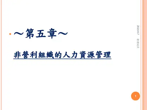 非营利组织的人力资源管理.ppt