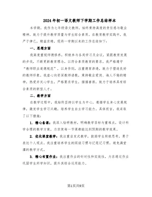 2024年初一语文教师下学期工作总结样本（5篇）