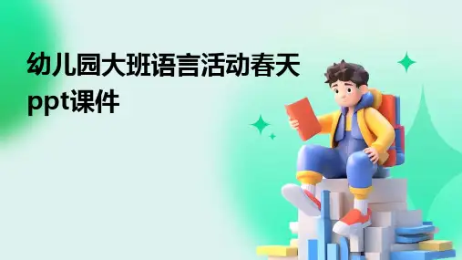 幼儿园大班语言活动春天ppt课件