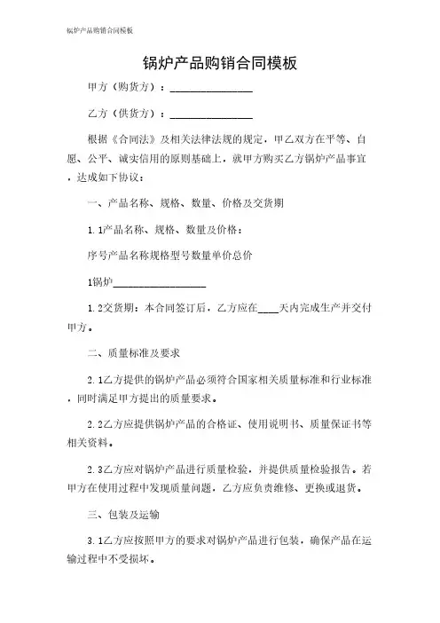 2024年-锅炉产品购销合同模板