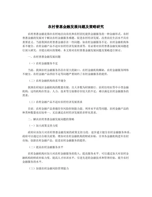 农村普惠金融发展问题及策略研究