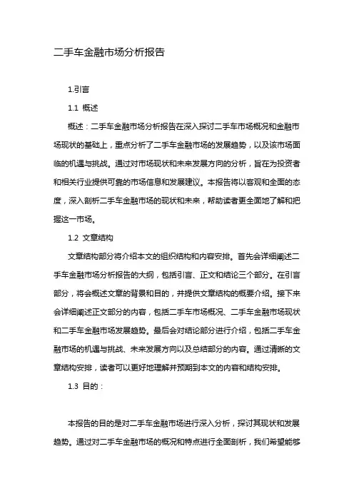 二手车金融市场分析报告
