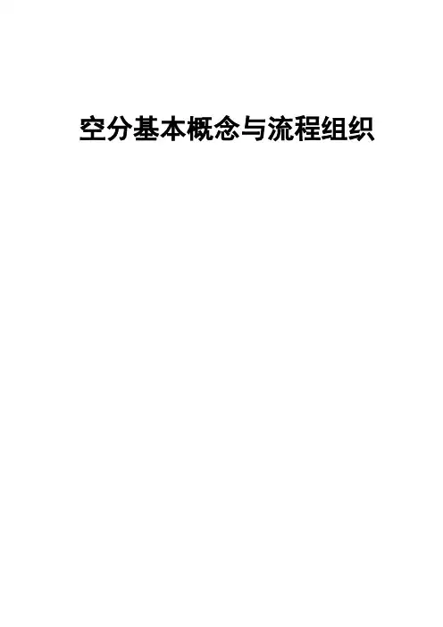 空分基本概念与流程组织